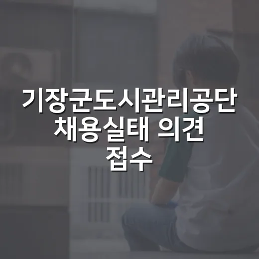기장군도시관리공단 채용실태 의견 접수