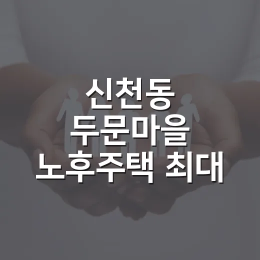 신천동 두문마을 노후주택 최대 90% 집수리 지원