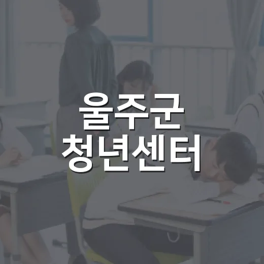 울주군 청년센터, 취업과 자기계발의 든든한 동반자