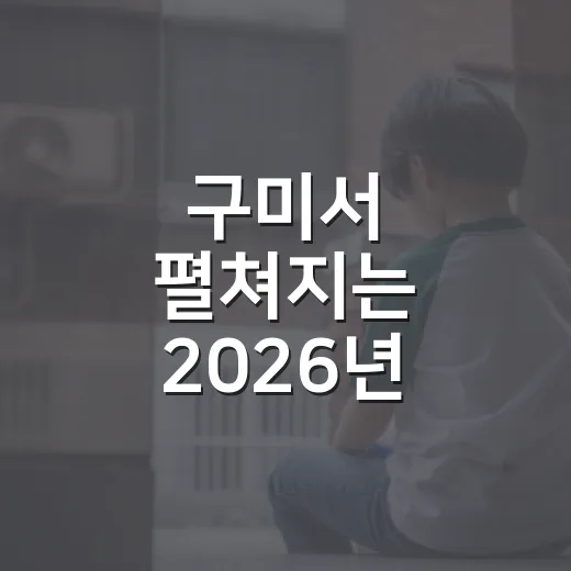 구미서 펼쳐지는 2026년 양성평등주간 행사