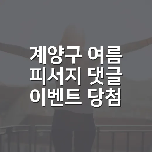 계양구 여름 피서지 댓글 이벤트 당첨자 공개