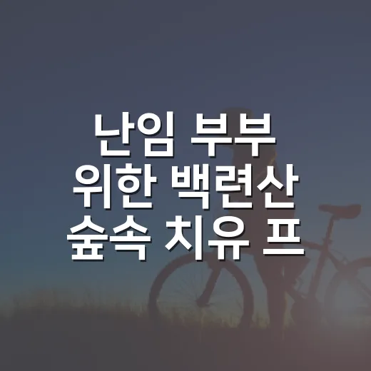 난임 부부 위한 백련산 숲속 치유 프로그램