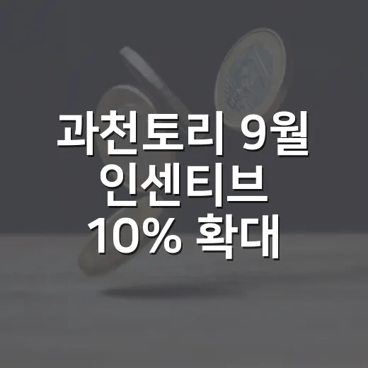 과천토리 9월 인센티브 10% 확대