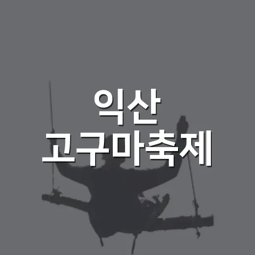 익산 고구마축제, 여름을 물들인 고구마의 변신