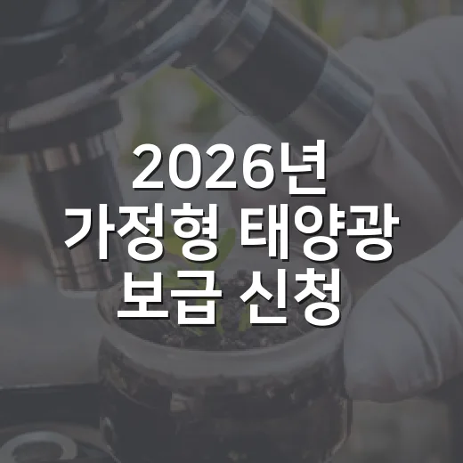 2026년 가정형 태양광 보급 신청 시작