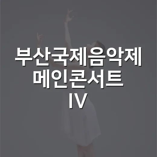 부산국제음악제 메인콘서트 IV, 밀레니엄심포니오케스트라의 감동