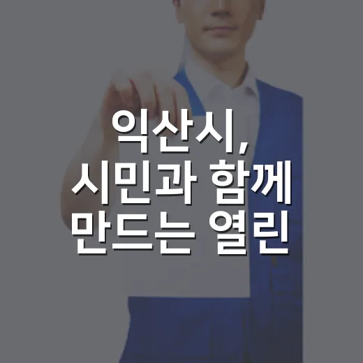 익산시, 시민과 함께 만드는 열린 행정