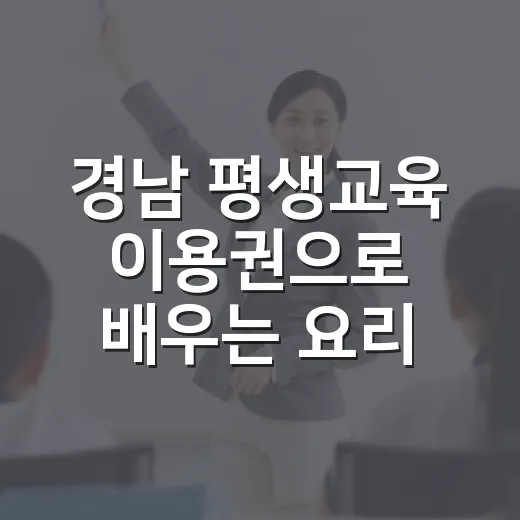 경남 평생교육 이용권으로 배우는 요리 체험기