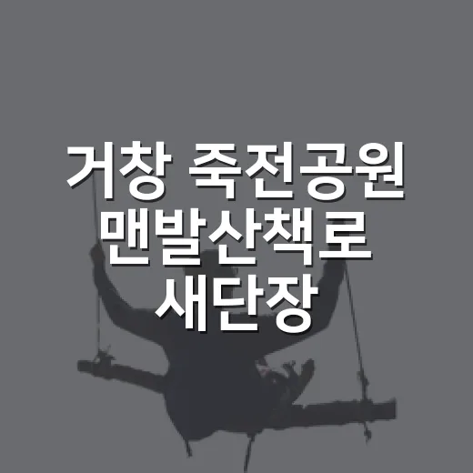 거창 죽전공원 맨발산책로 새단장