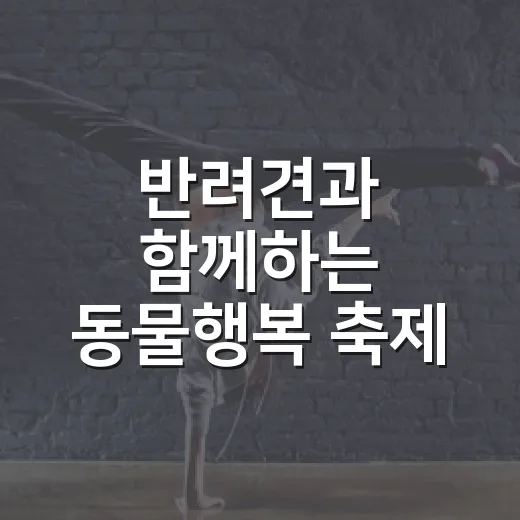 반려견과 함께하는 동물행복 축제