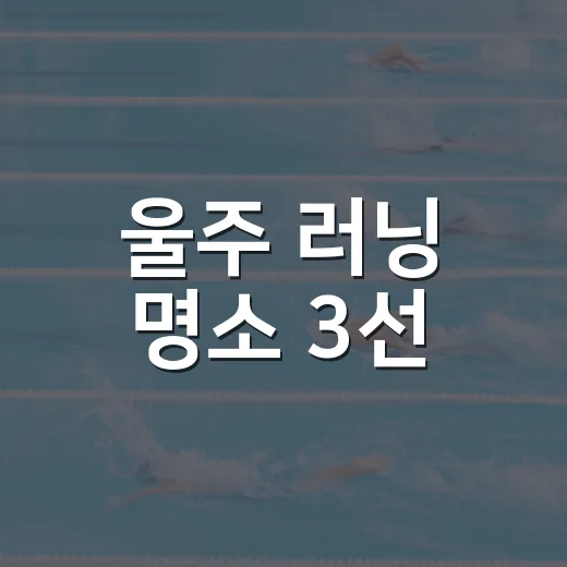 울주 러닝 명소 3선