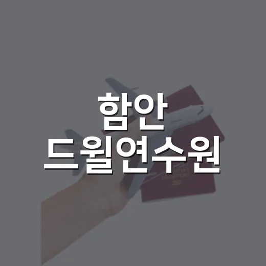 함안 드윌연수원, 물놀이와 캠크닉의 완벽한 조화