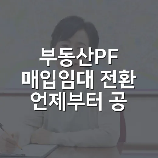 부동산PF 매입임대 전환 언제부터 공급