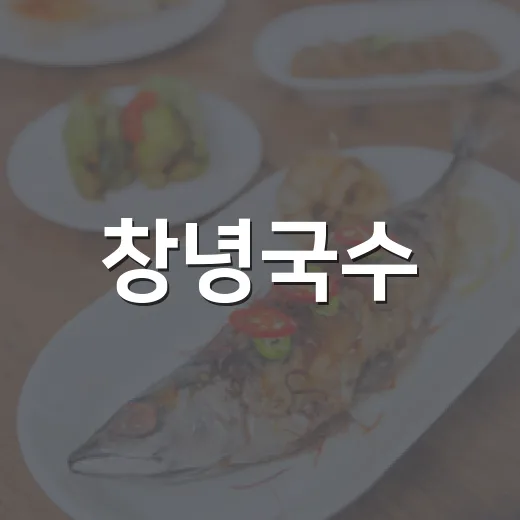 창녕국수, 굴림만두와 국수의 진수
