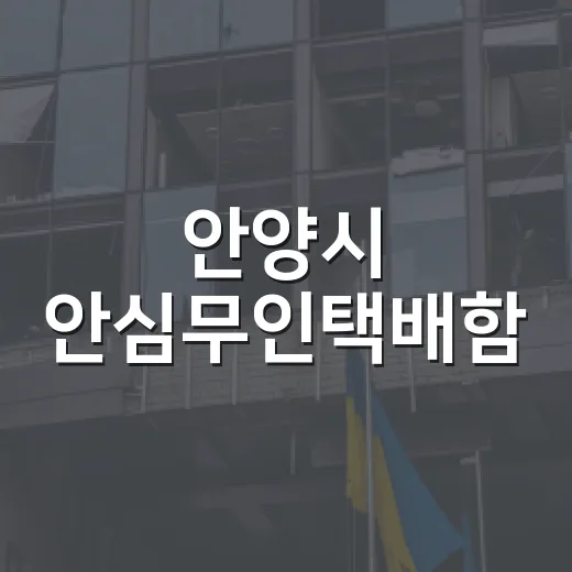 안양시 안심무인택배함, 시민 안전 복지 혁신