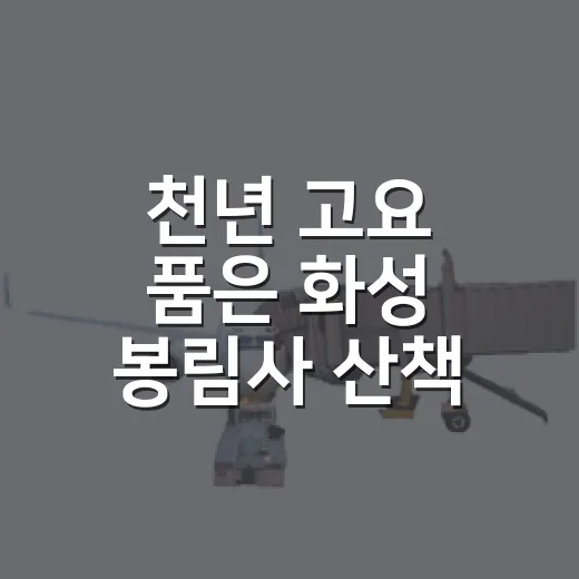천년 고요 품은 화성 봉림사 산책