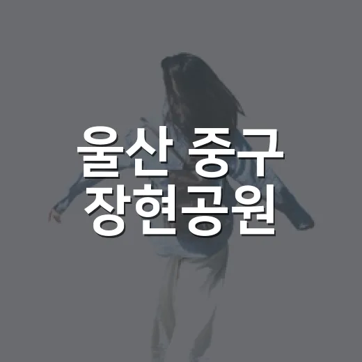 울산 중구 장현공원, 초록 미로 정원 산책