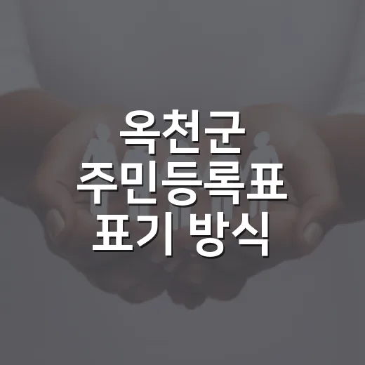 옥천군 주민등록표 표기 방식 대폭 개선