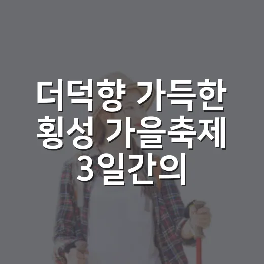 더덕향 가득한 횡성 가을축제 3일간의 향연