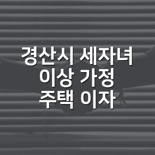 경산시 세자녀 이상 가정 주택 이자 지원 확대