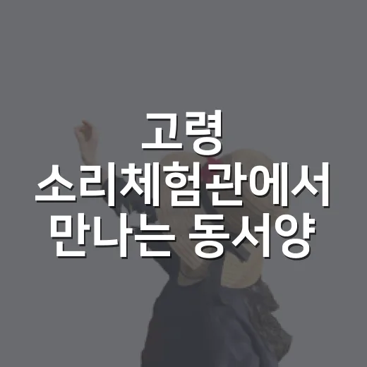 고령 소리체험관에서 만나는 동서양 음악의 세계