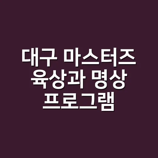대구 마스터즈 육상과 명상 프로그램