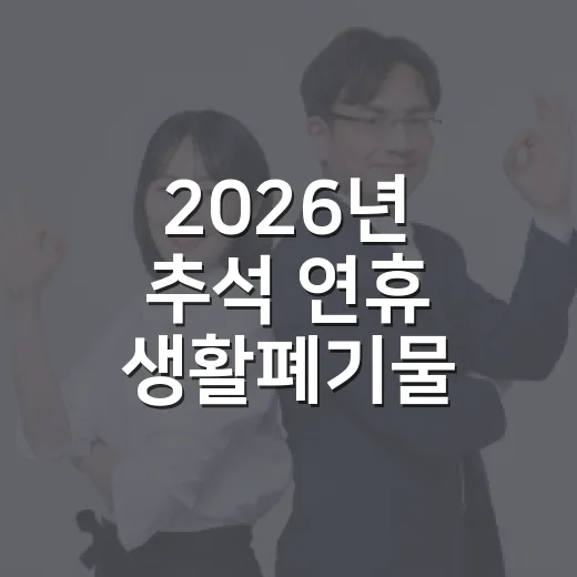 2026년 추석 연휴 생활폐기물 배출 안내