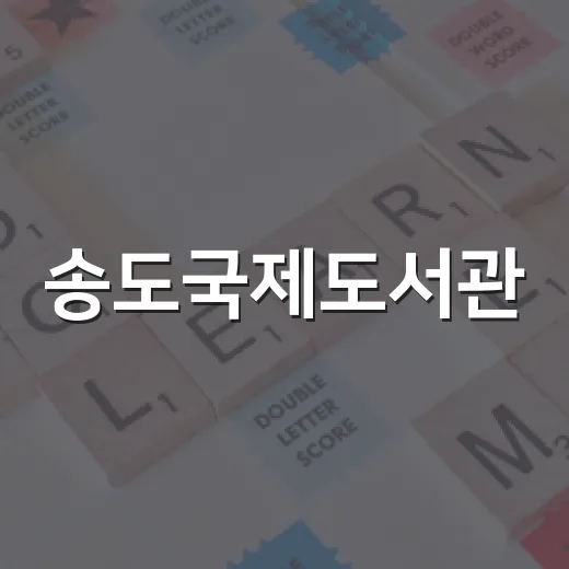 송도국제도서관, 삶의 힘 전하는 아카데미 강연