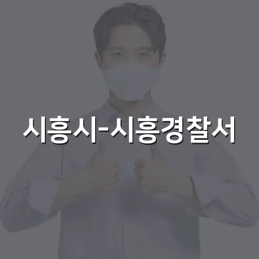 시흥시-시흥경찰서, 치매 환자 실종 예방 협력 강화