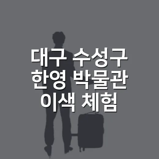 대구 수성구 한영 박물관 이색 체험