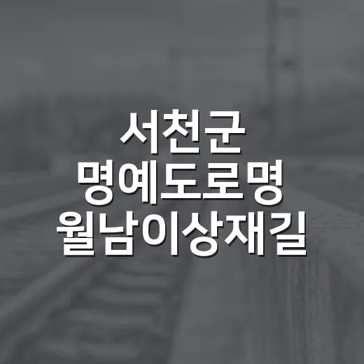 서천군 명예도로명 ‘월남이상재길’ 국민참여 이벤트