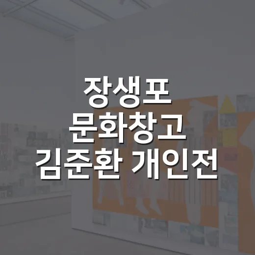 장생포 문화창고 김준환 개인전, 일상 속 쉼의 풍경