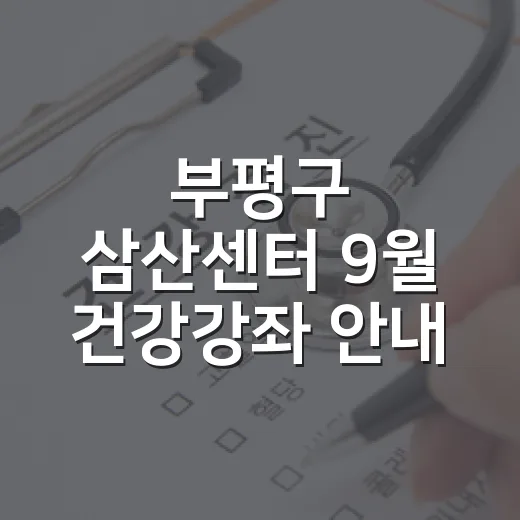 부평구 삼산센터 9월 건강강좌 안내