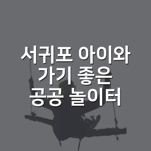 서귀포 아이와 가기 좋은 공공 놀이터 5선