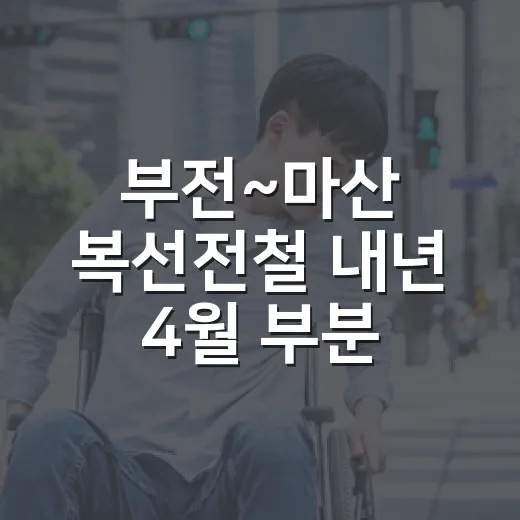 부전~마산 복선전철 내년 4월 부분 개통