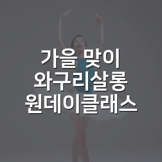 가을 맞이 와구리살롱 원데이클래스 모집