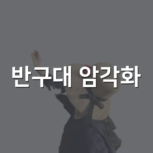 반구대 암각화, 밤의 신비를 걷다