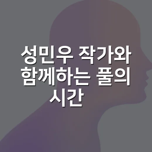 성민우 작가와 함께하는 풀의 시간展