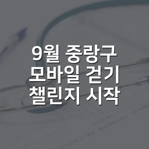 9월 중랑구 모바일 걷기 챌린지 시작