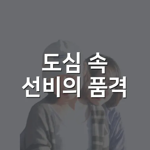 도심 속 선비의 품격, 후곡공원과 제월당·옥오재