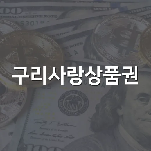 구리사랑상품권, 모바일 결제로 더 편리해진다