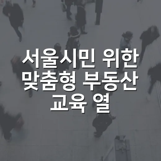 서울시민 위한 맞춤형 부동산 교육 열린다