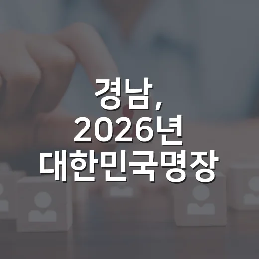 경남, 2026년 대한민국명장 최다 배출 쾌거