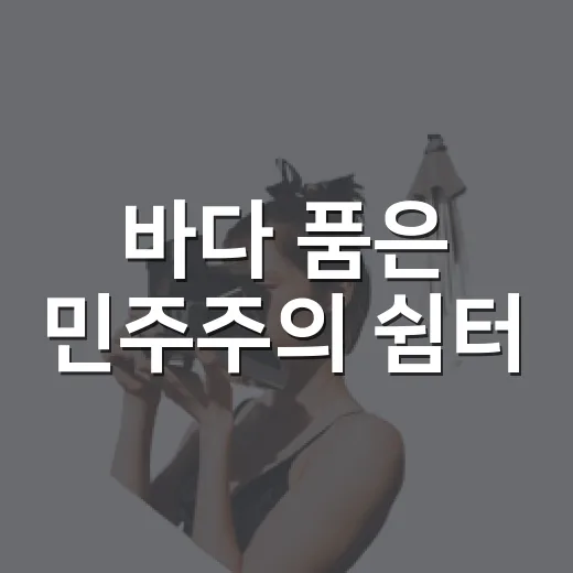 바다 품은 민주주의 쉼터