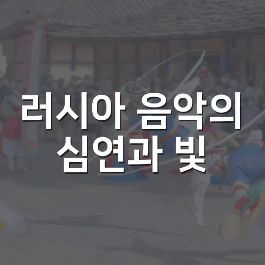 러시아 음악의 심연과 빛, 을숙도서 만난다