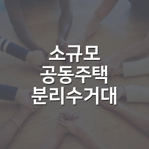 소규모 공동주택 분리수거대 지원 확대