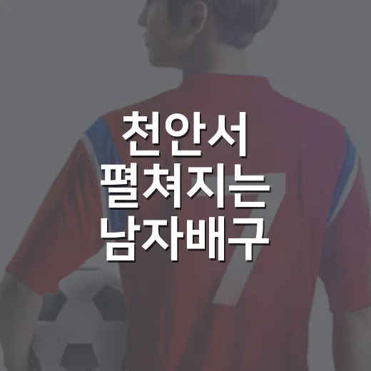 천안서 펼쳐지는 남자배구 국가대표 평가전