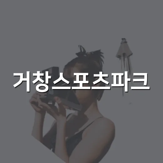 거창스포츠파크, 낮부터 밤까지 가족 나들이 명소