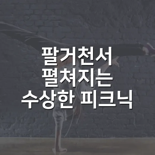 팔거천서 펼쳐지는 수상한 피크닉 참가자 모집