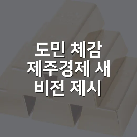 도민 체감 제주경제 새 비전 제시